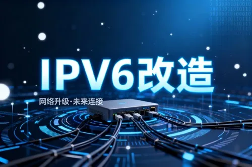 IPv6改造