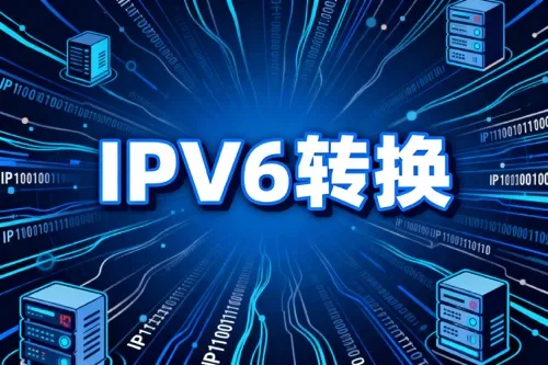 IPv6转换