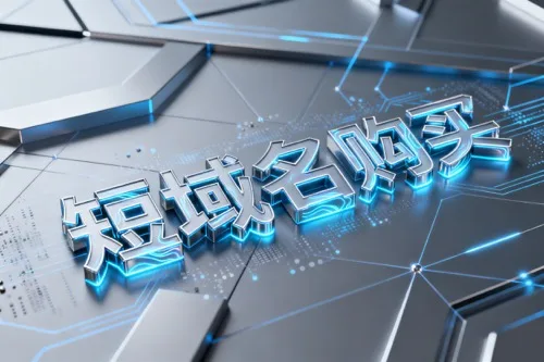 短域名购买