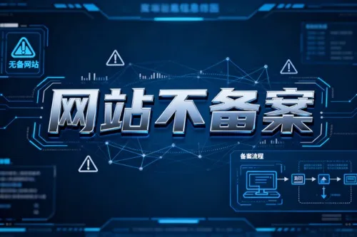 网站不备案