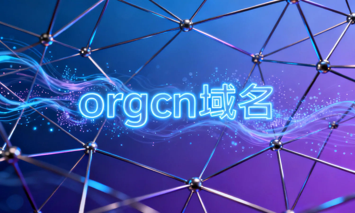 orgcn域名