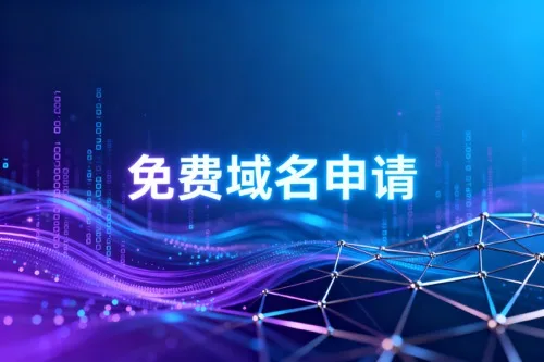免费域名申请