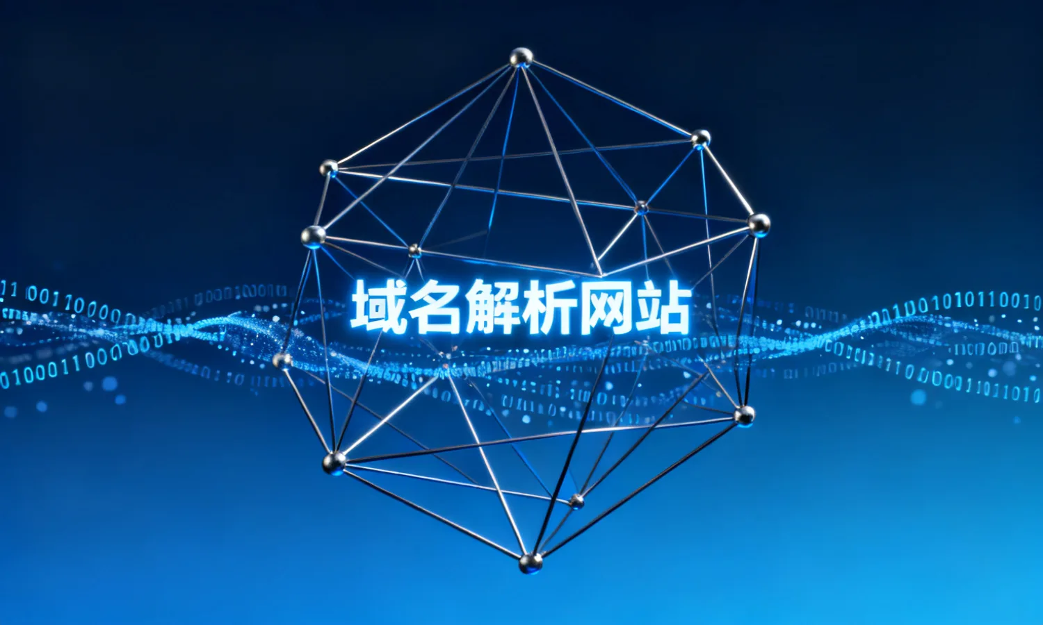 域名解析网站