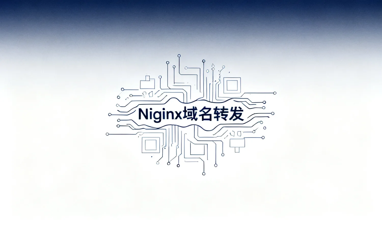 Nginx域名转发