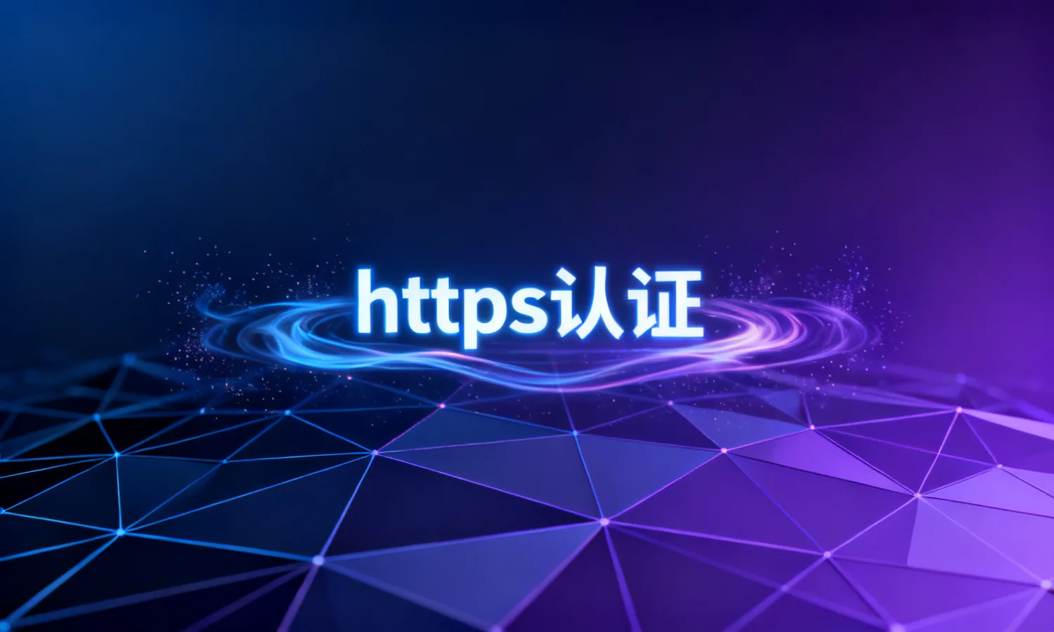 https认证