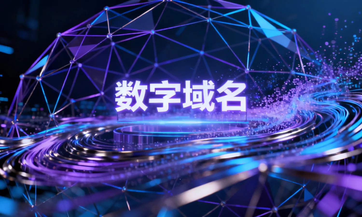 数字域名