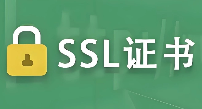 SSL证书