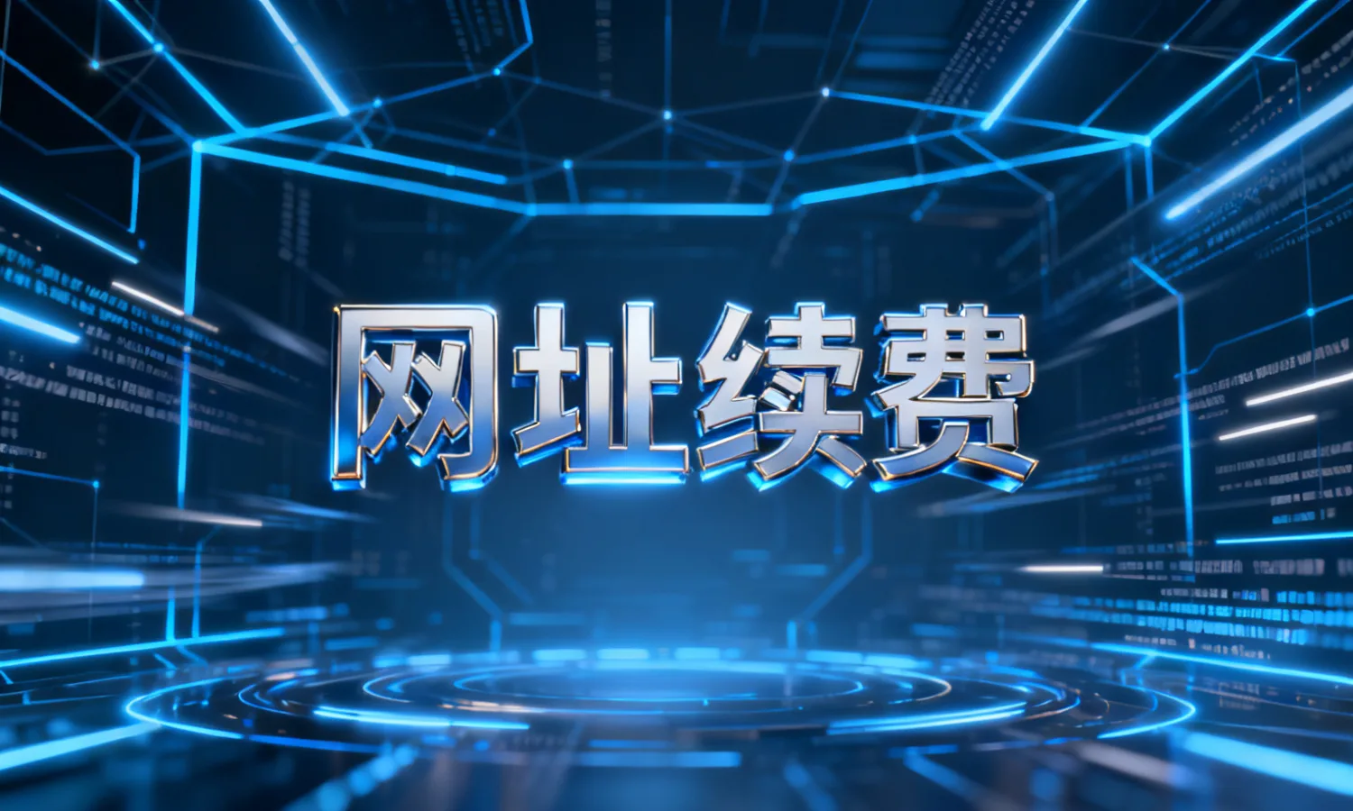 网址续费