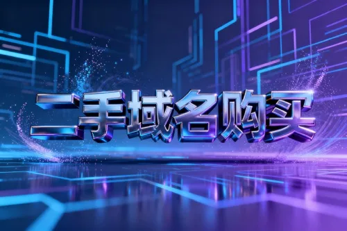 二手域名购买