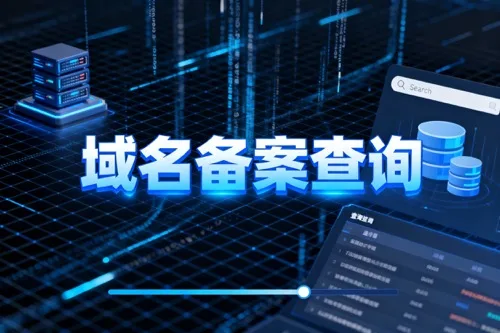 域名备案查询