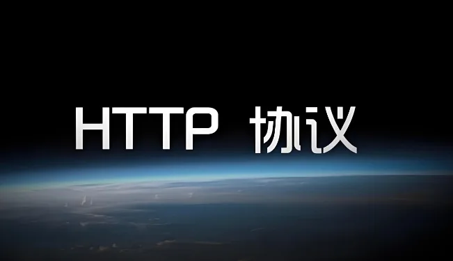 HTTP协议