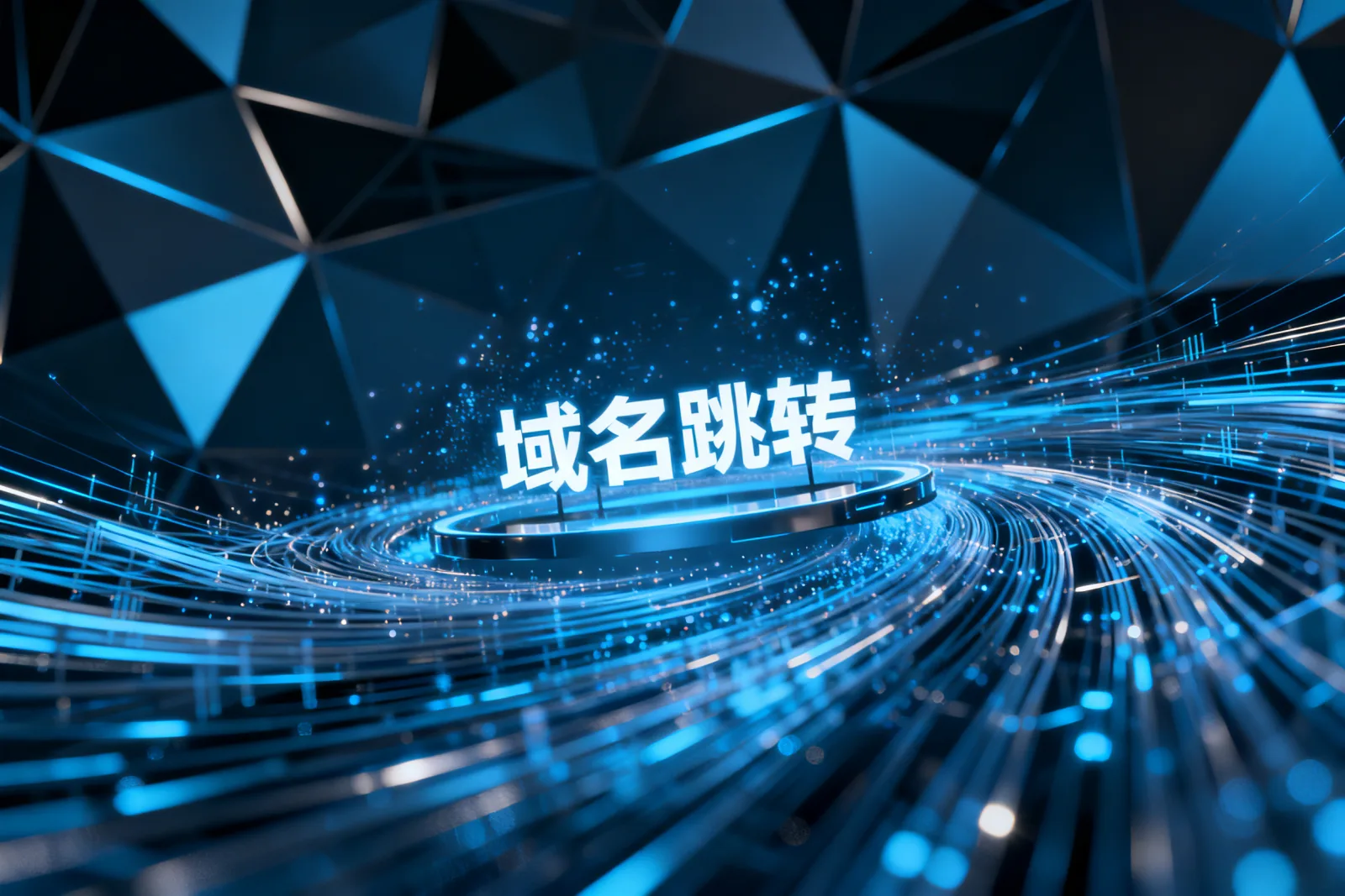 域名跳转
