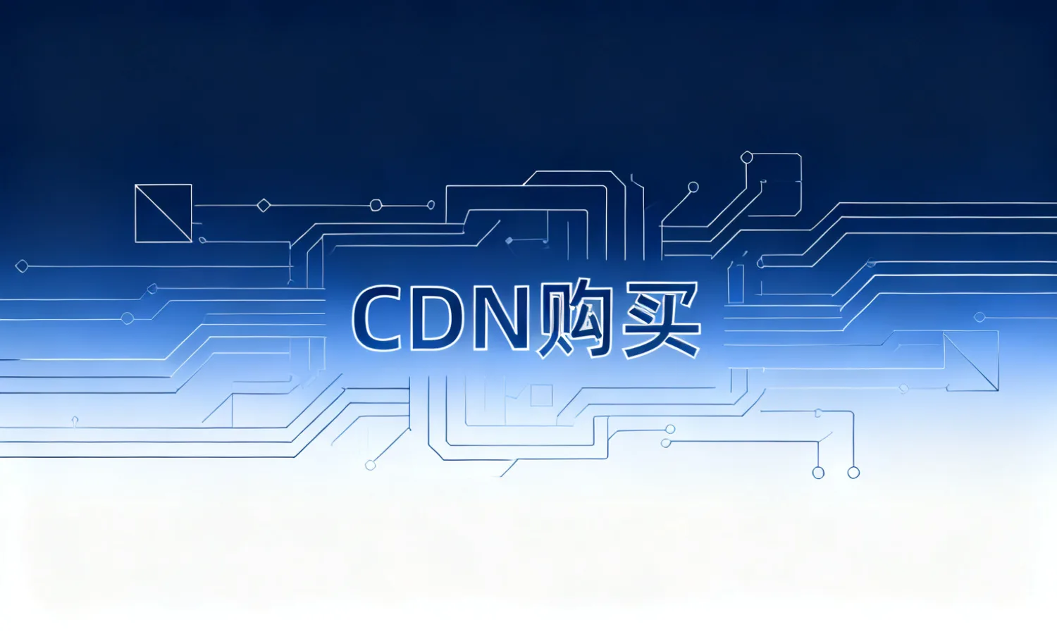 CDN购买