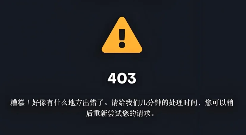 403错误