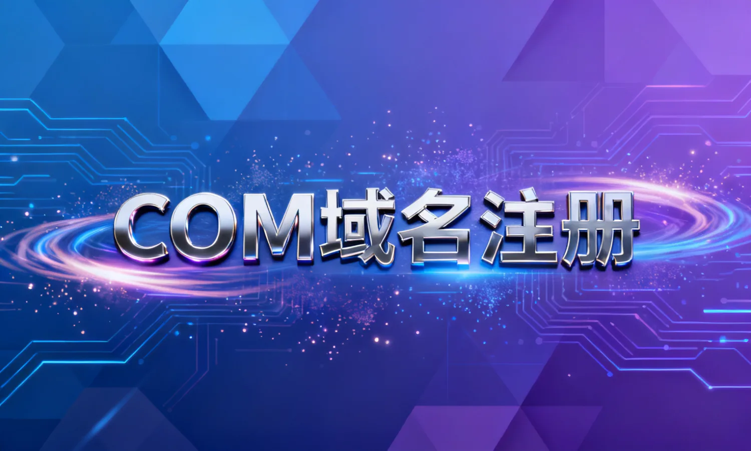 COM域名注册