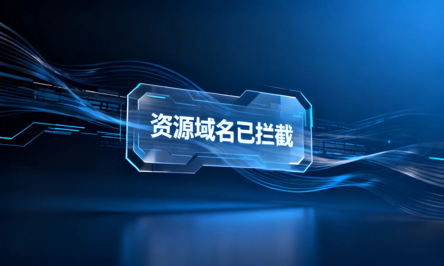 资源域名已拦截