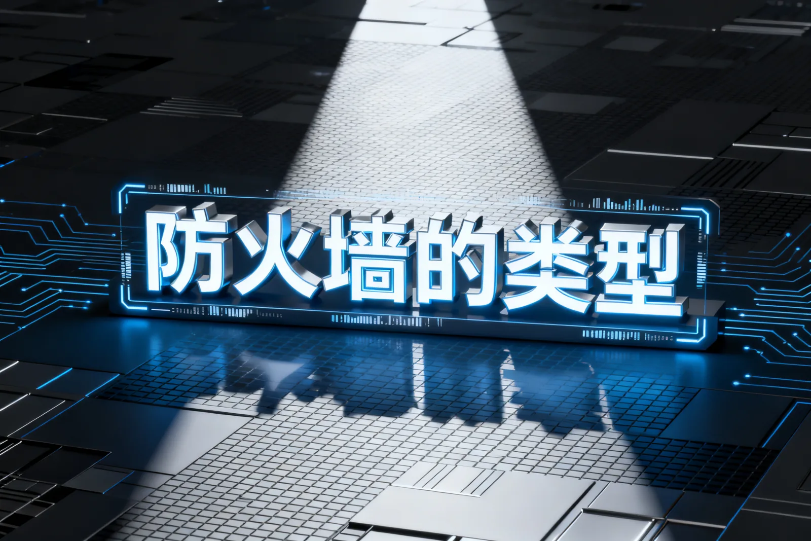 防火墙的类型