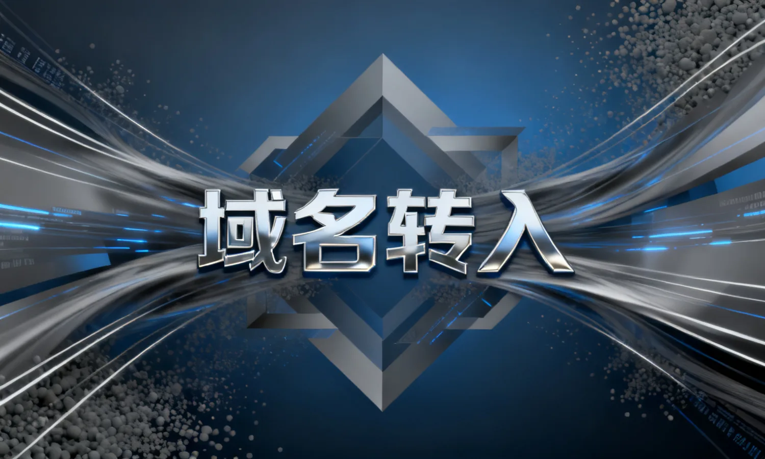 域名转入