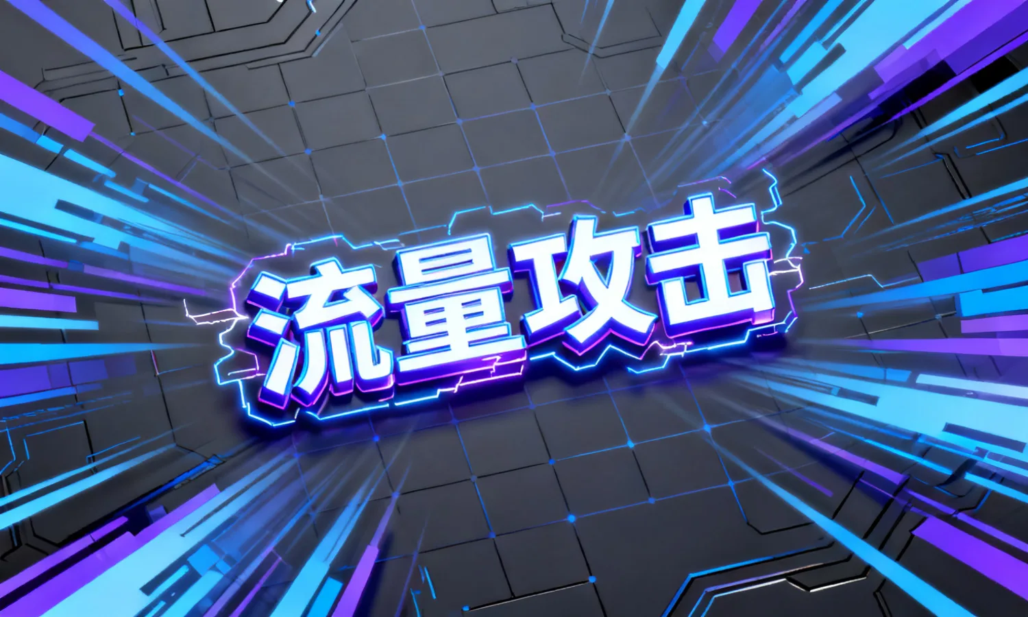 流量攻击