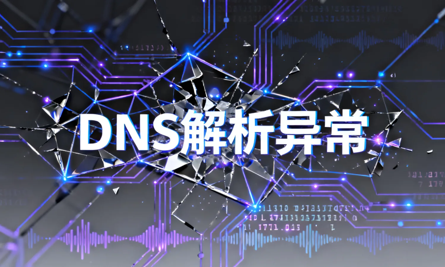 DNS解析异常