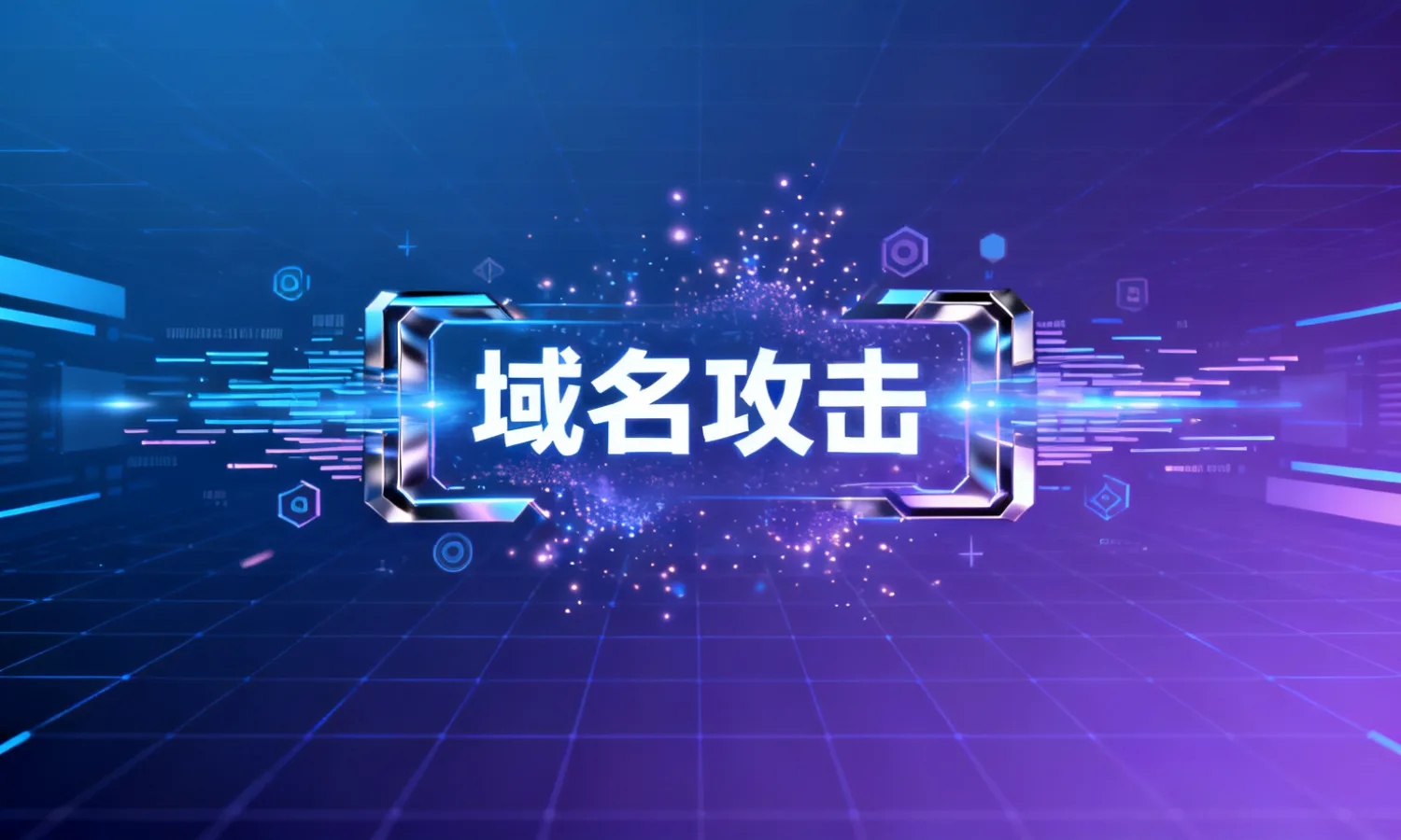 域名攻击