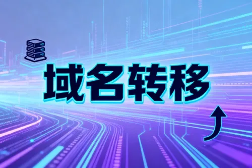 域名转移