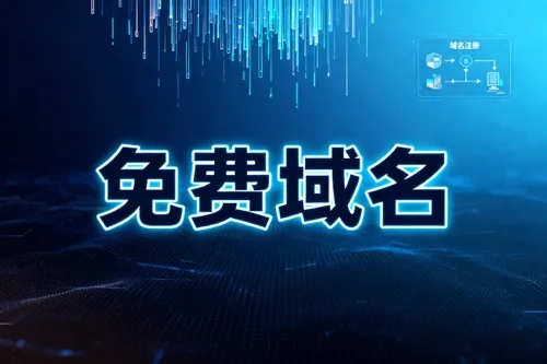 免费域名申请