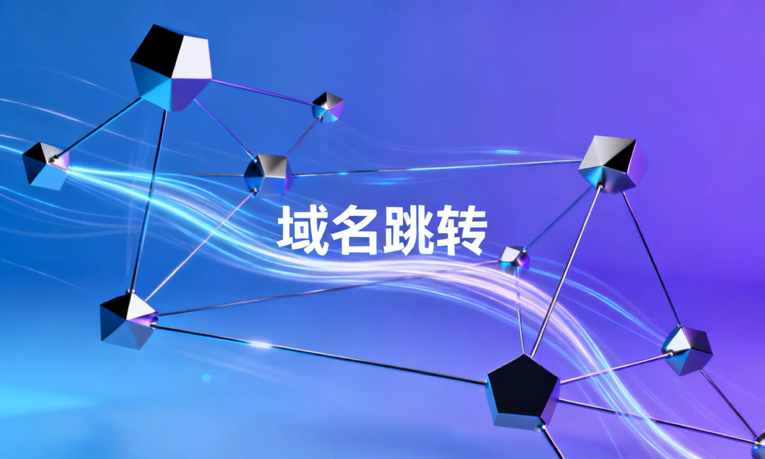 域名跳转