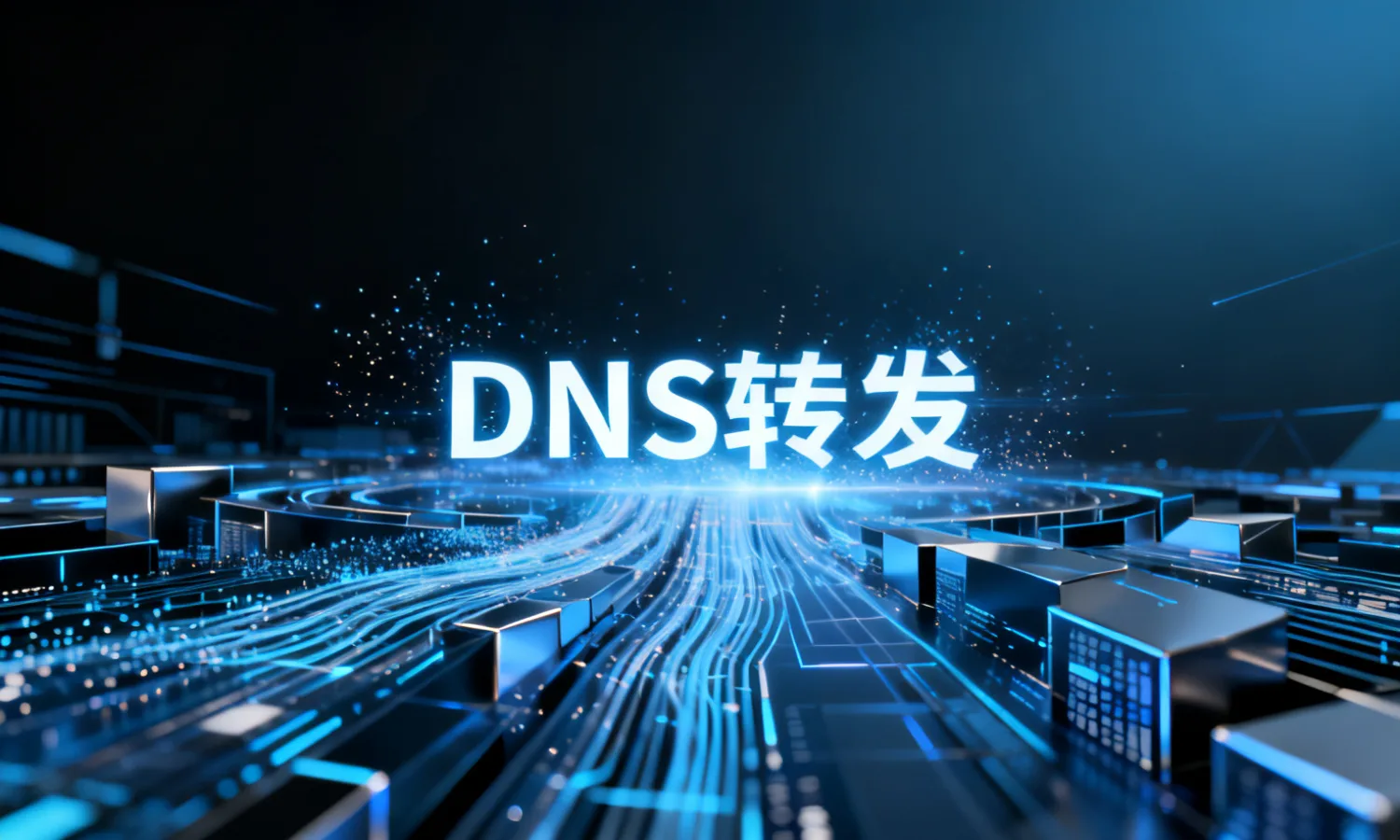 DNS转发