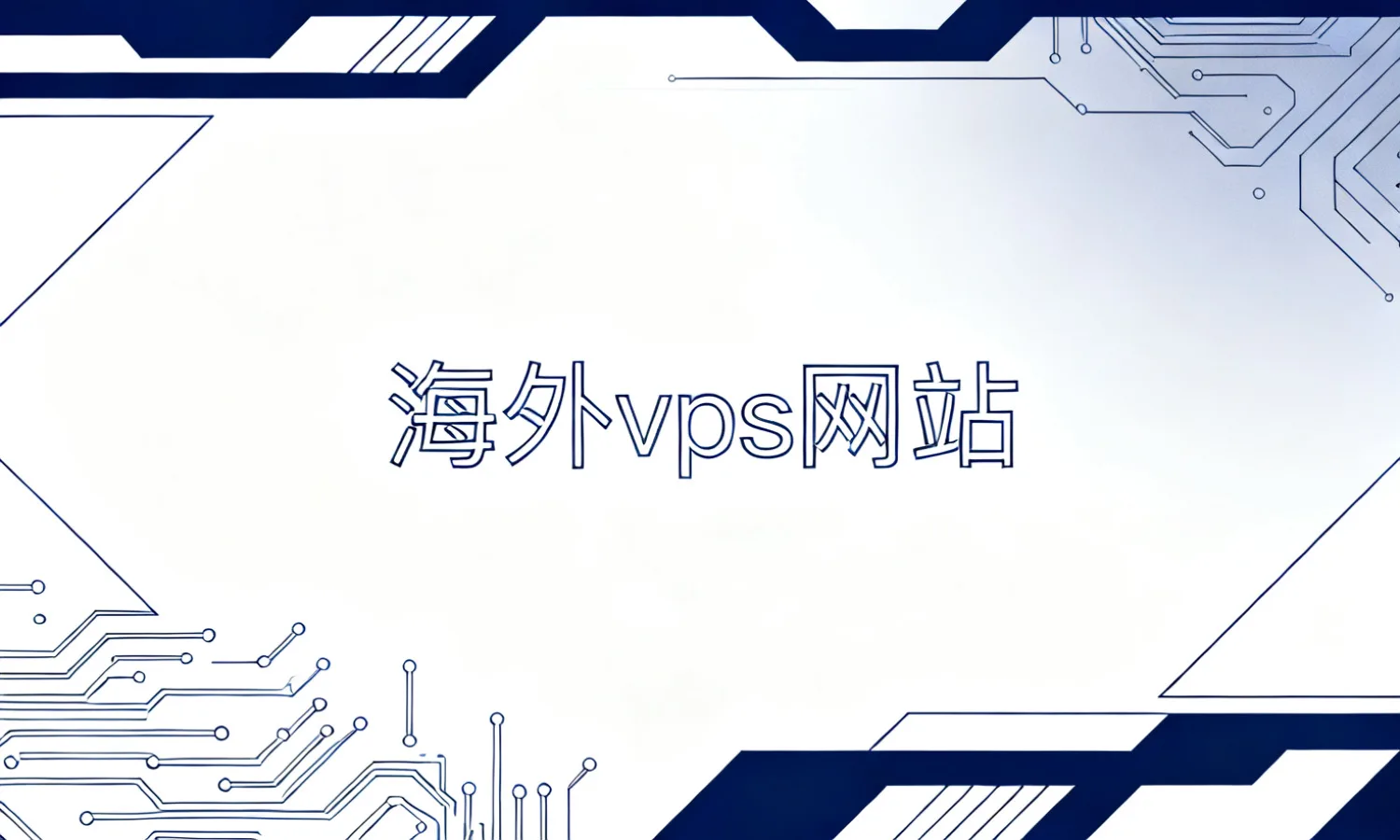 海外vps网站