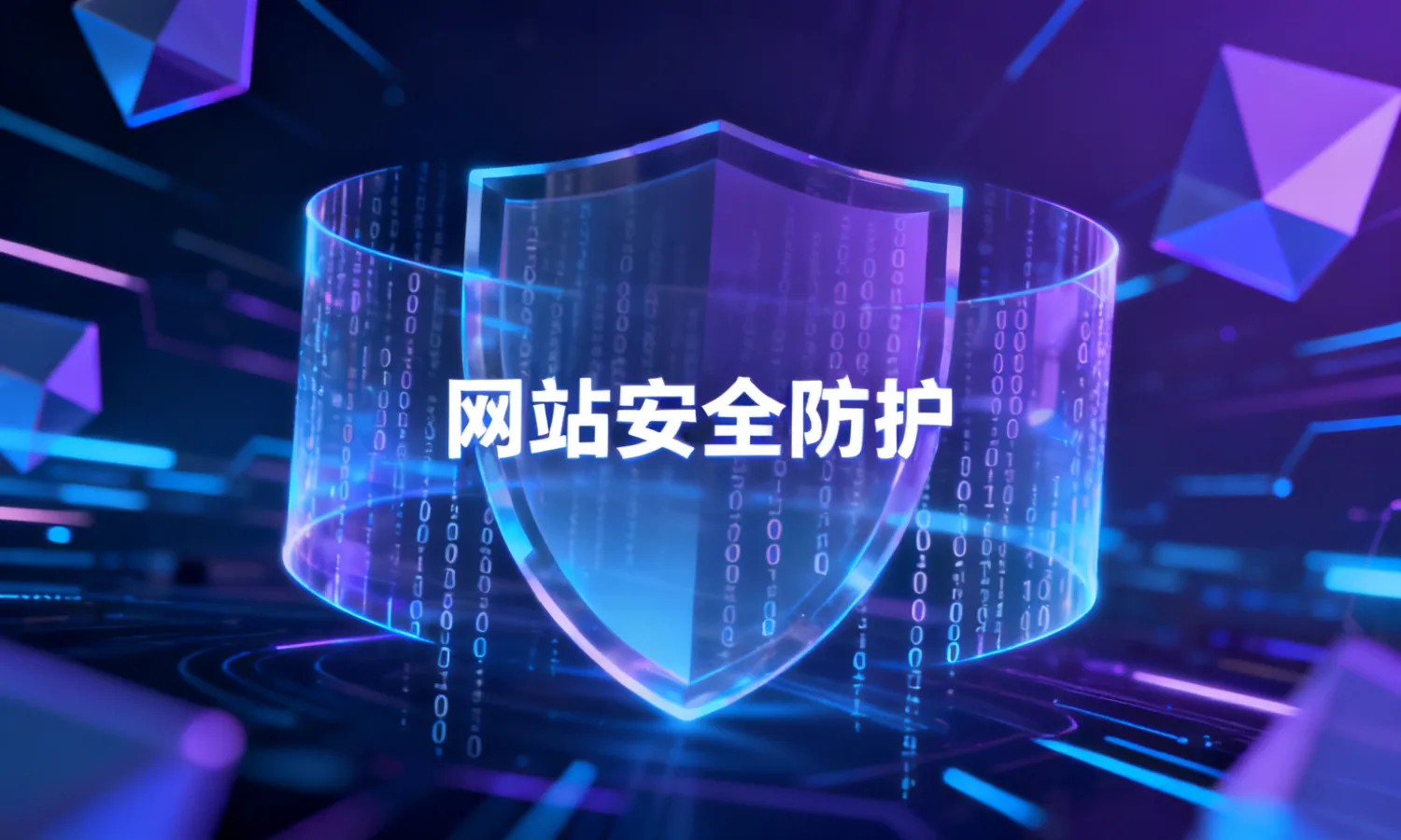 网站安全防护