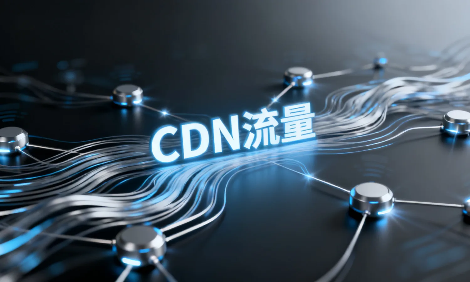 CDN流量