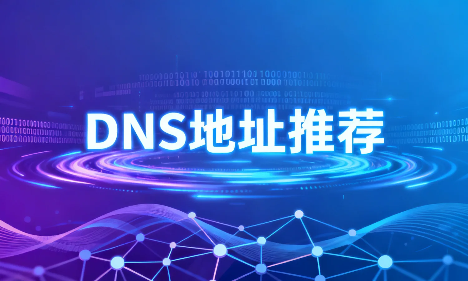 DNS地址推荐