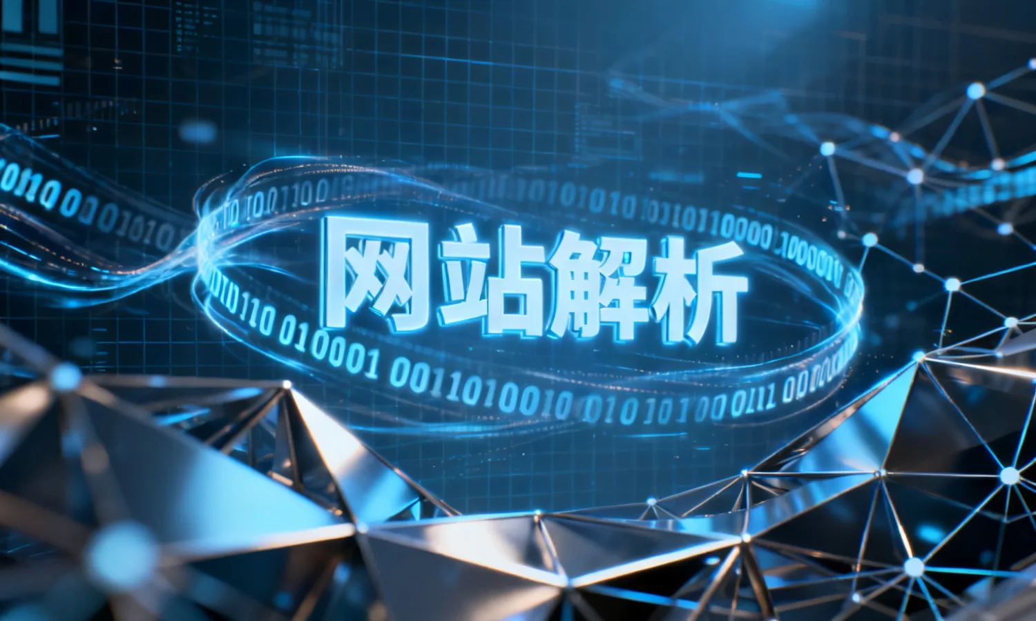 网站解析