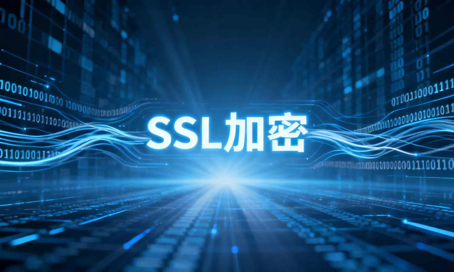 SSL加密