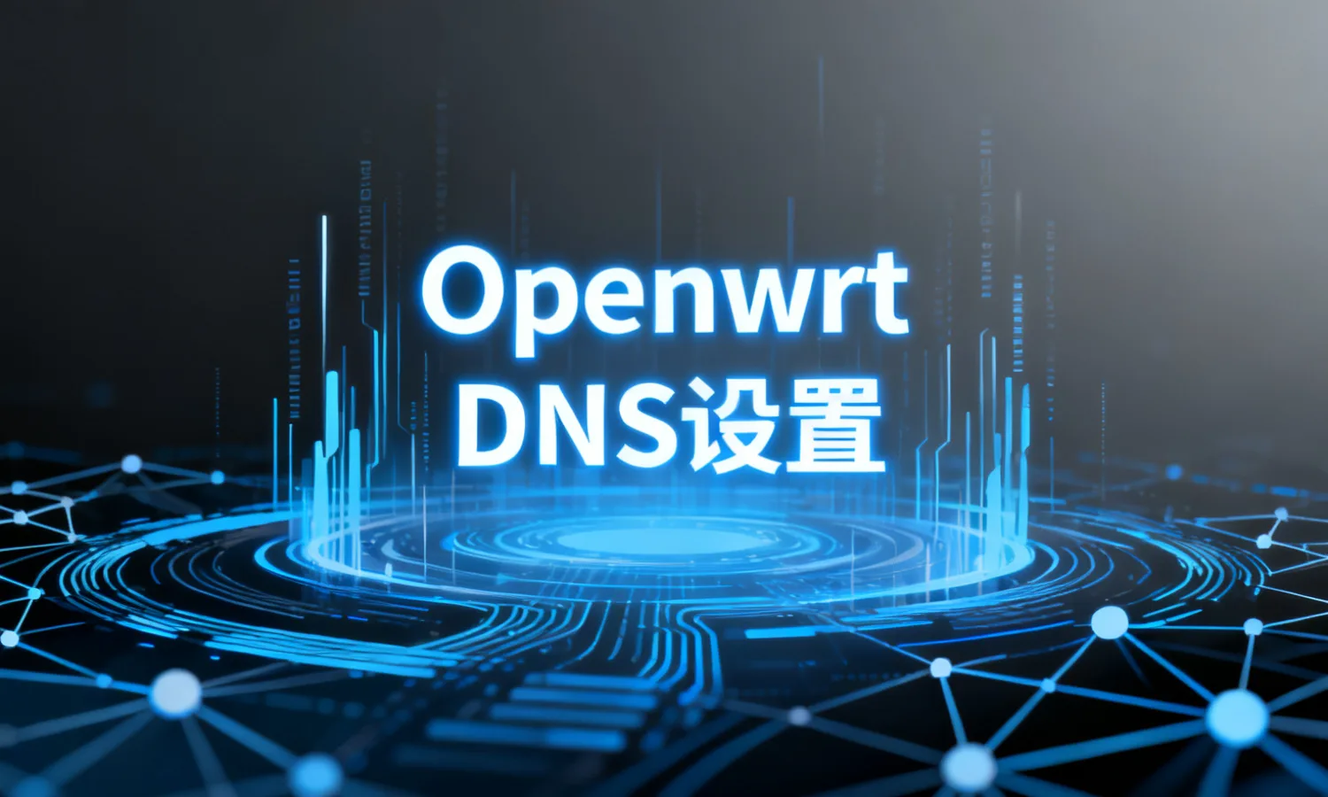 Openwrt DNS设置