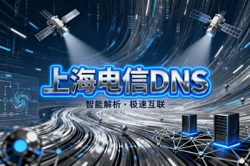上海电信DNS