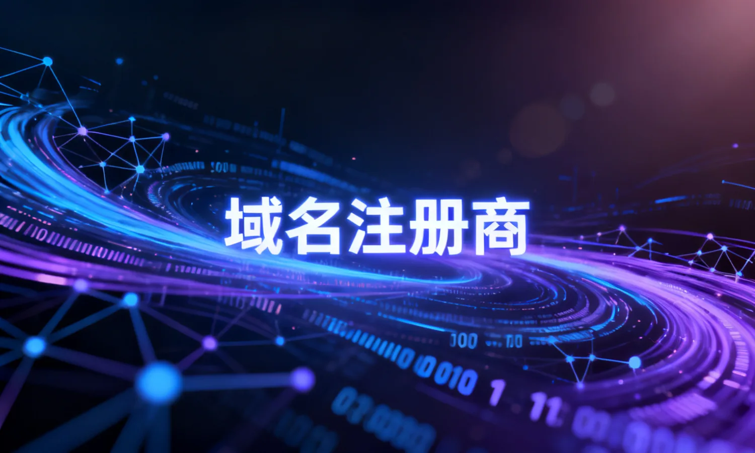 域名注册商
