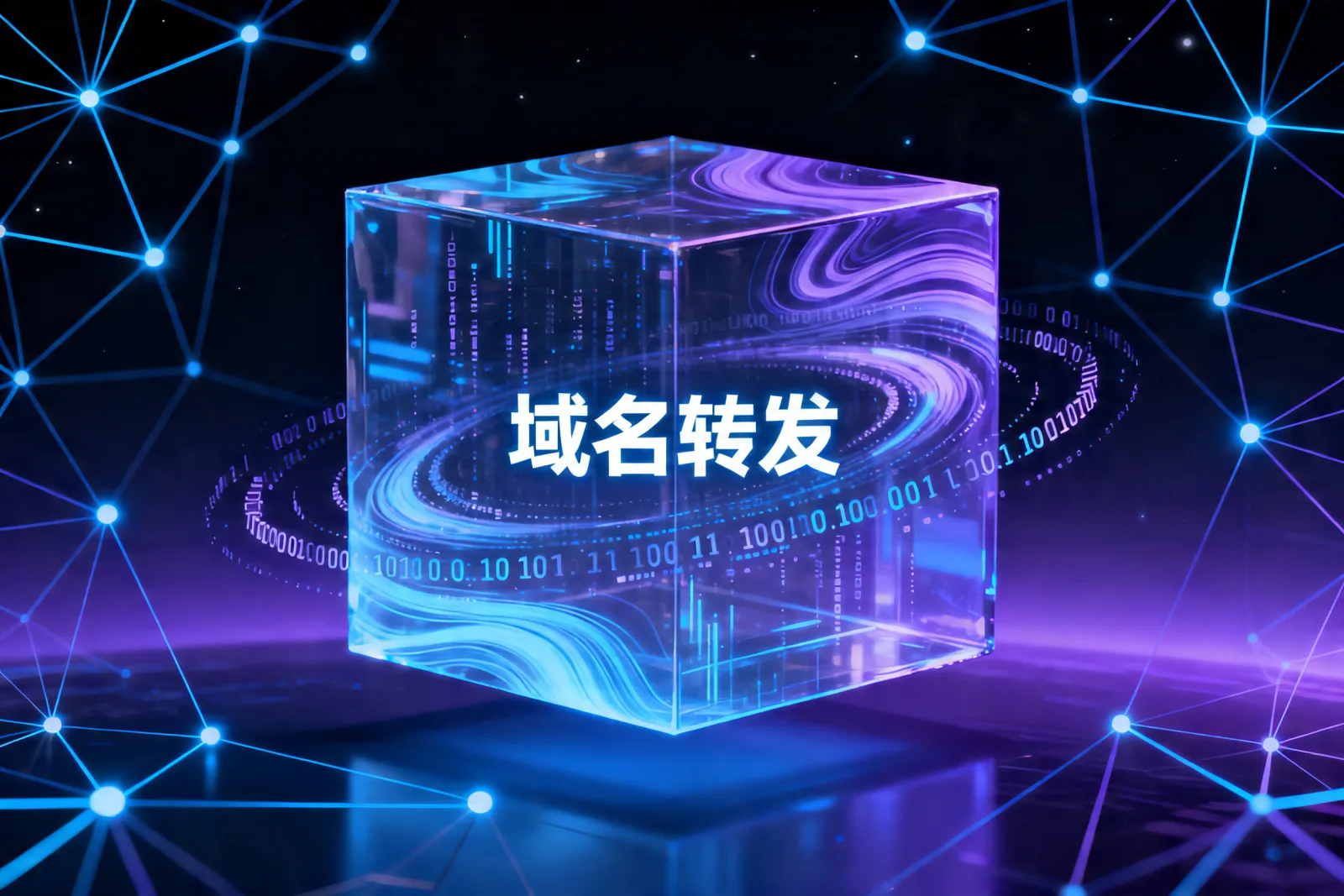 域名转发