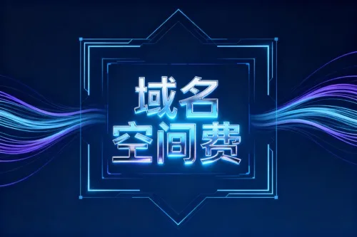 域名空间费