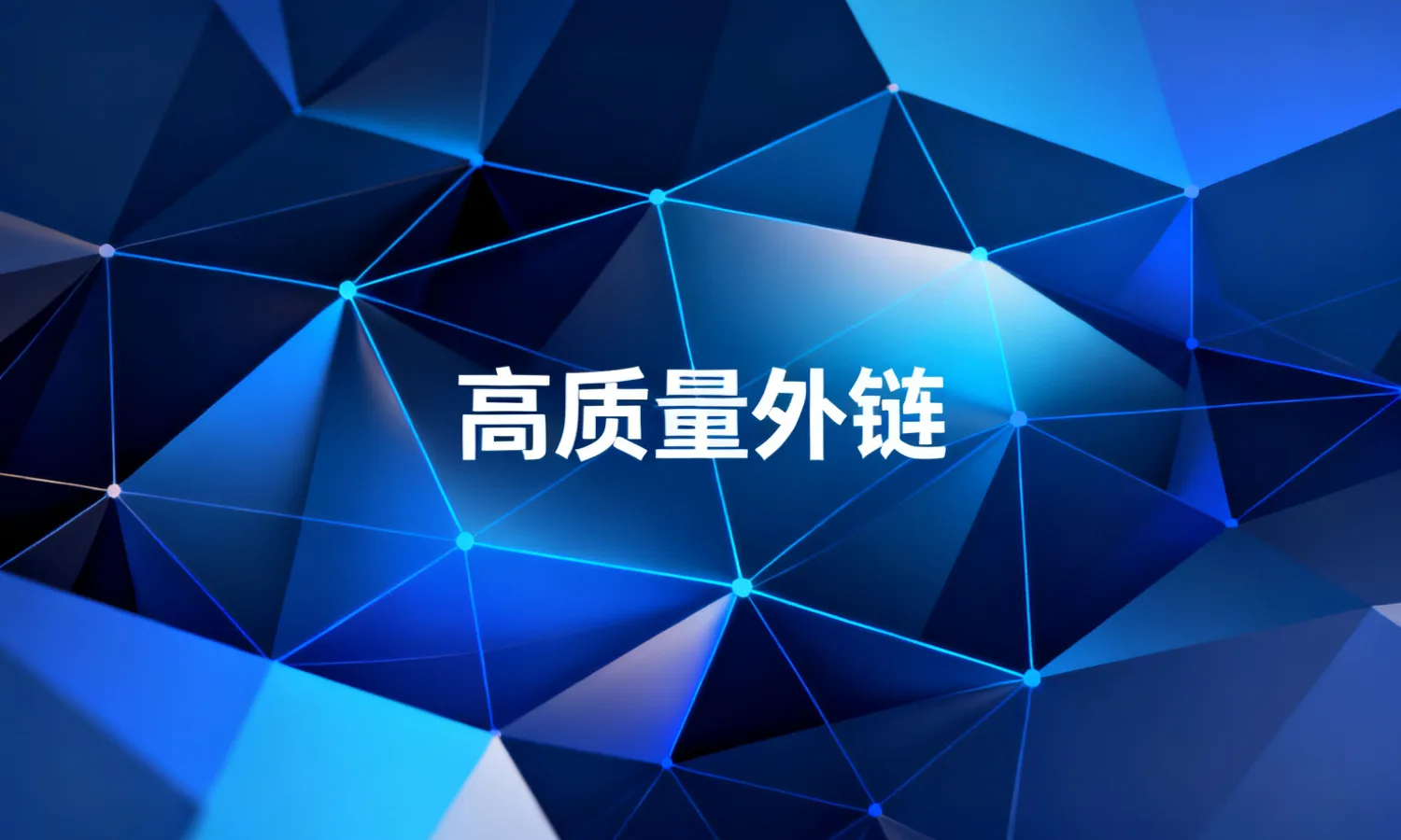 高质量外链