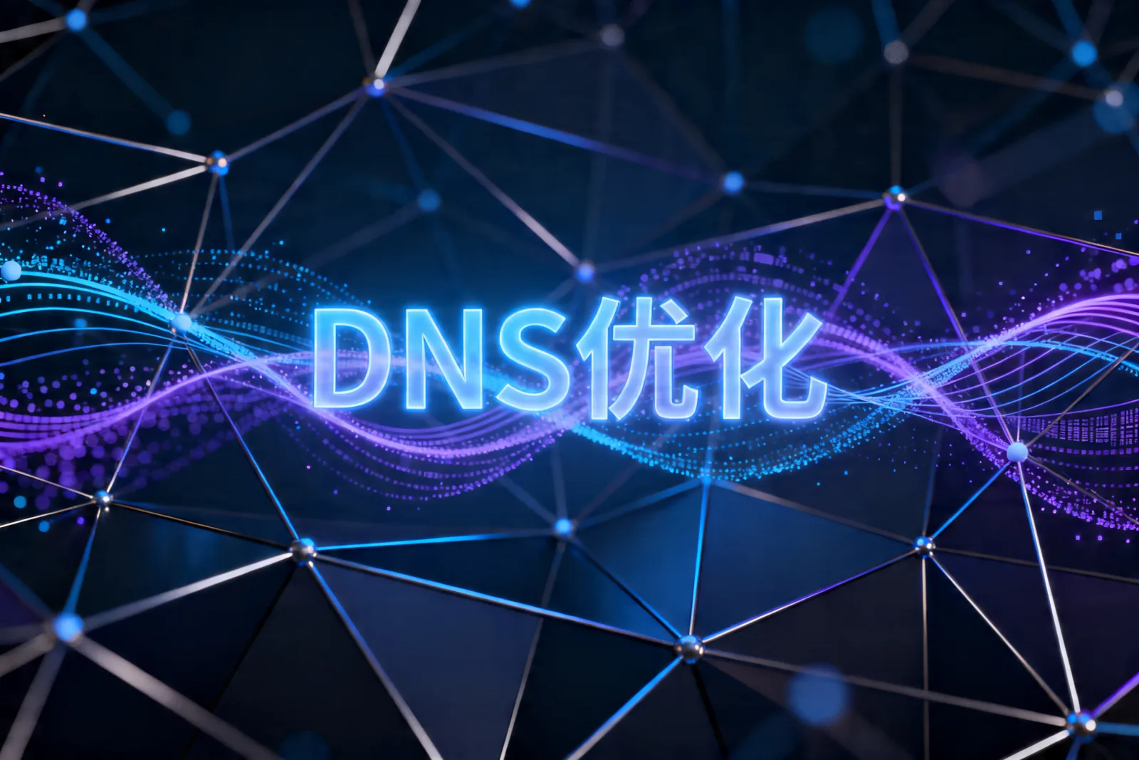 DNS优化