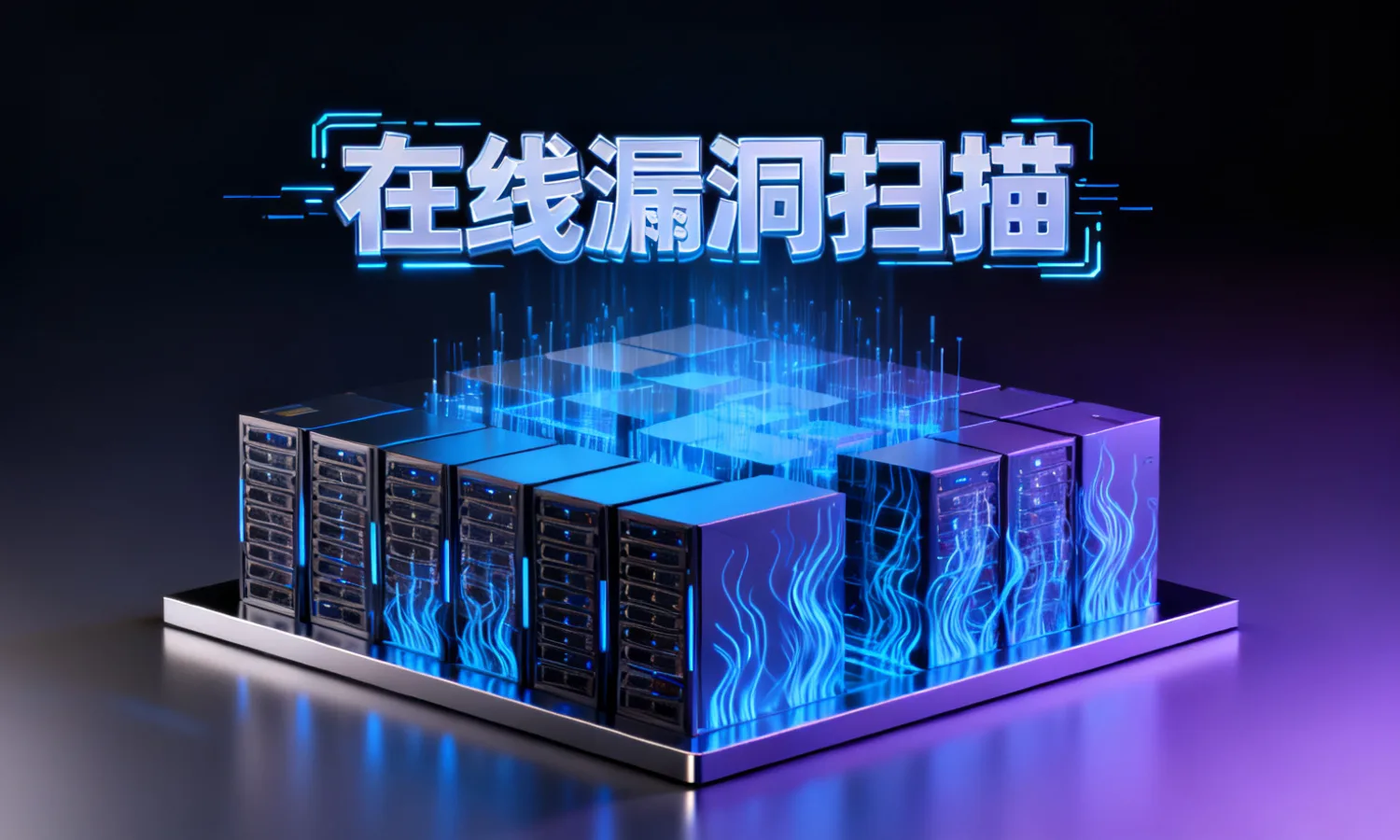 在线漏洞扫描