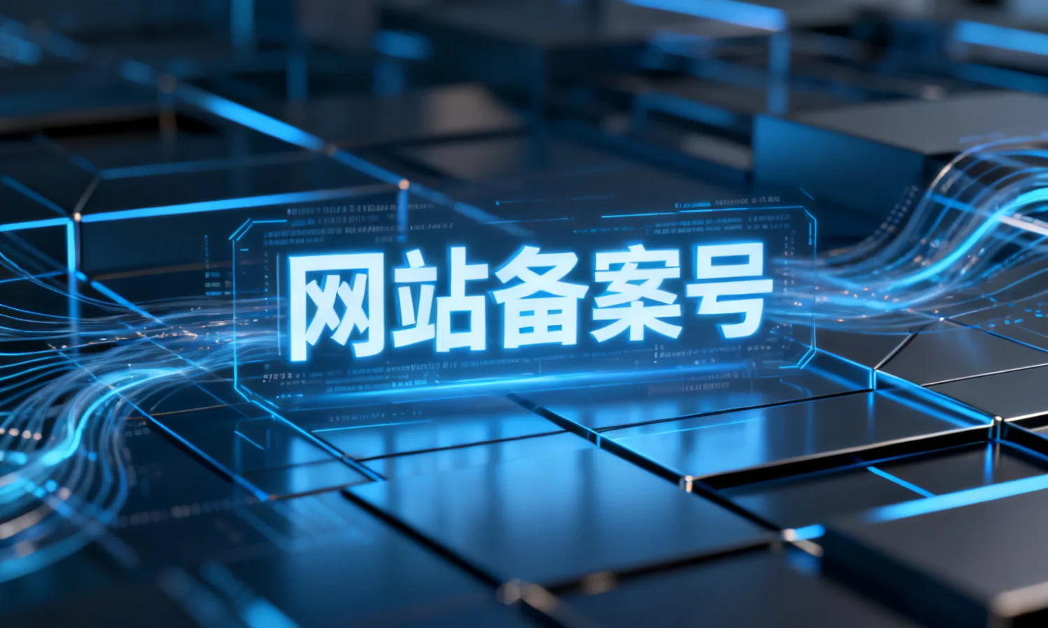 网站备案号