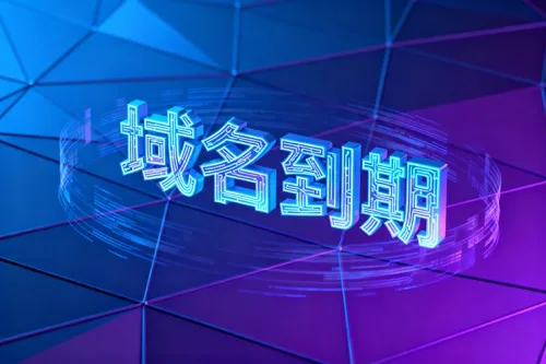 域名到期
