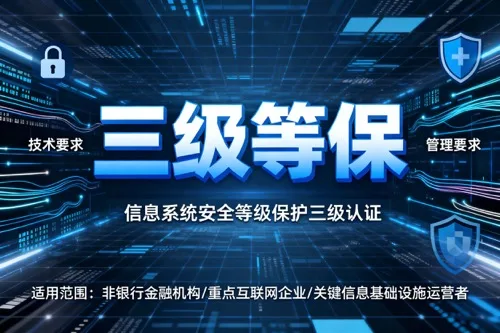 三级等保
