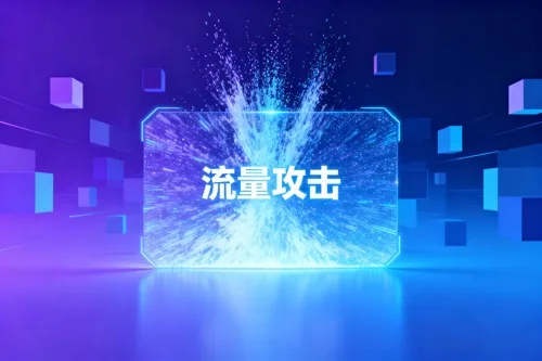 流量攻击