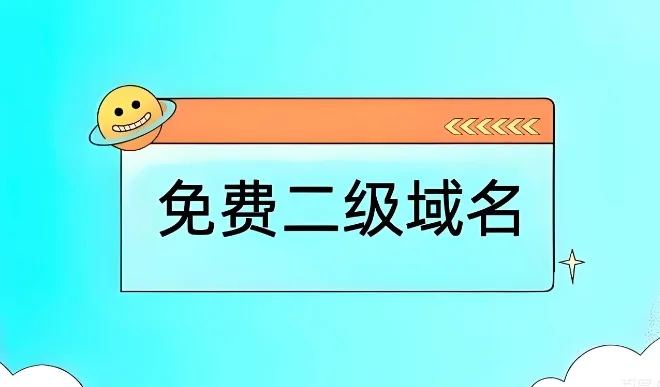免费二级域名