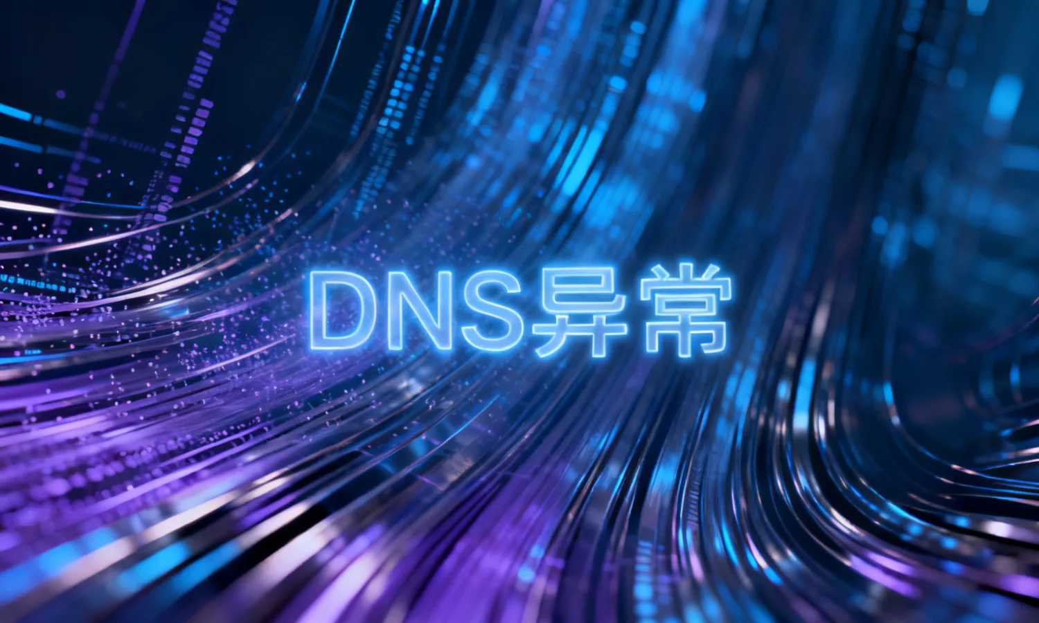 DNS异常