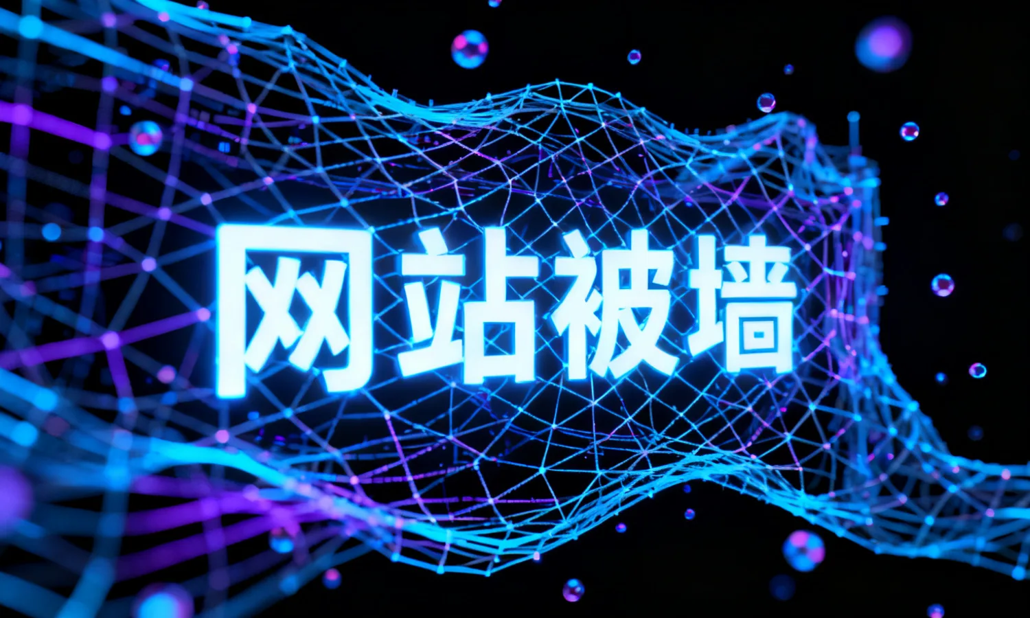 网站被墙